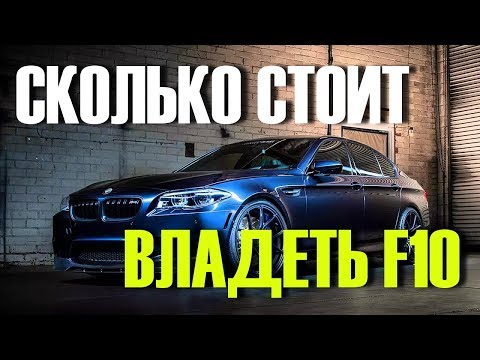 Видео: Что если Вы решили купить BMW 520 (530) F10. Сколько стоит владеть Мечтой!