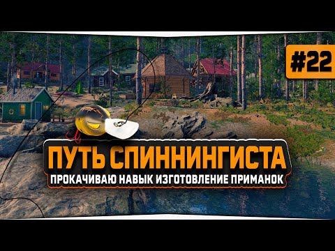 Видео: Русская Рыбалка 4 — Прокачка навыка Изготовление Приманок. Аккаунт спиннингиста #22
