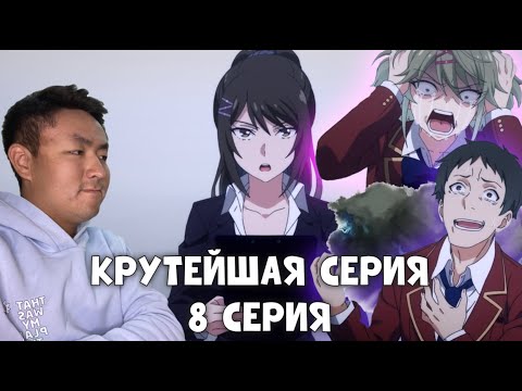 Видео: ОГОНЬ СЕРИЯ!!! КЛАСС ПРЕВОСХОДСТВА 3 СЕЗОН 8 СЕРИЯ / РЕАКЦИЯ НА АНИМЕ