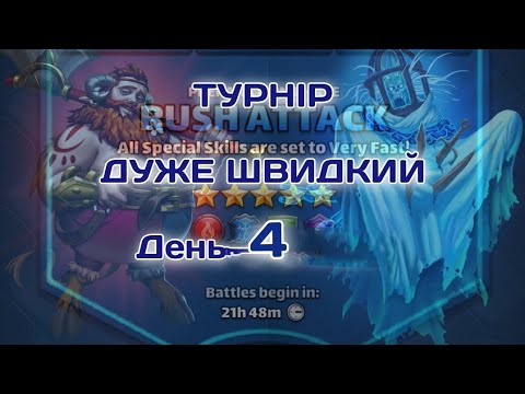 Видео: ТУРНІР 5* ⚡ДУЖЕ ШВИДКИЙ⚡