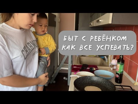 Видео: КАК ВСЕ УСПЕВАТЬ С РЕБЁНКОМ/ ГОТОВИМ ВМЕСТЕ