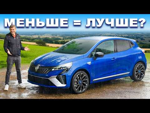 Видео: Обзор нового Renault Clio: платите меньше, получайте БОЛЬШЕ?!