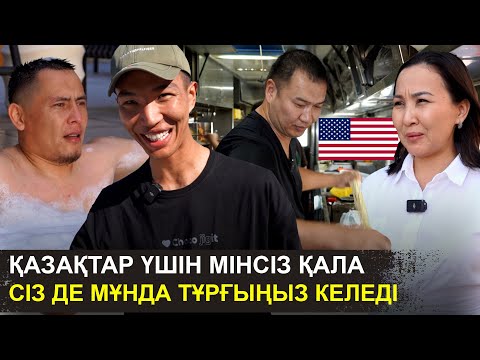 Видео: Мұнда азық-түлік тегін, ешкім өсек айтпайды | Америкадағы қазақтар қалай өмір сүреді | Калифорния