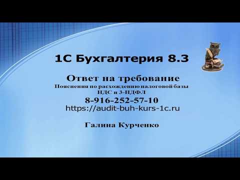 Видео: Ответ на требование. Пояснения по расхождению налоговой базы