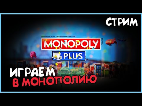 Видео: Играем в Monopoly Plus на русском