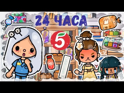 Видео: 24 ЧАСА РАБОТАЮ В ПЯТËРОЧКЕ!