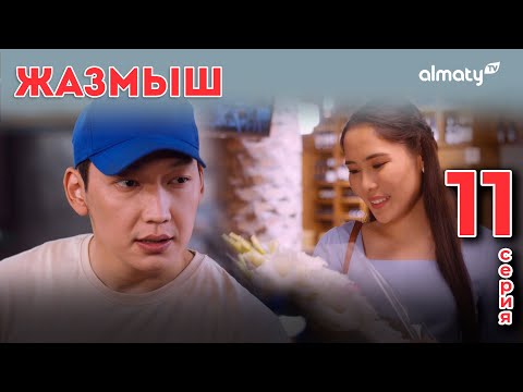 Видео: Жазмыш | 11-серия