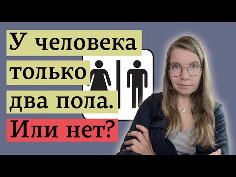 Видео: Как на самом деле формируется пол, и что может пойти не так