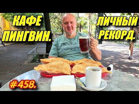 Видео: ЛАЗАРЕВСКОЕ 2024. РЕКОРД В КАФЕ ПИНГВИН. ПАРК ОТДЫХА.