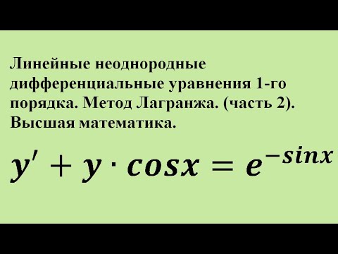 Видео: Линейные неоднородные дифференциальные уравнения 1-го порядка. Метод Лагранжа. (ч. 2).