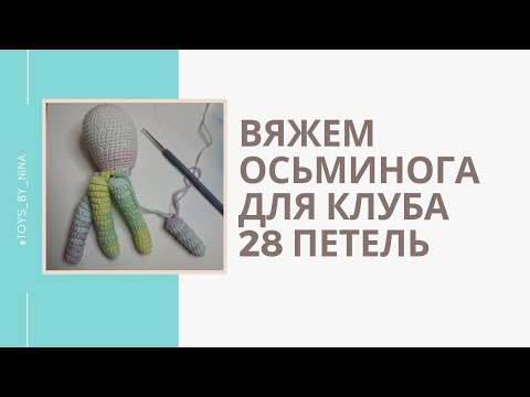 Видео: Вяжем осьминога для клуба 28 петель / голова