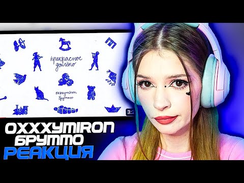 Видео: Oxxxymiron feat. Брутто (Каспийский Груз) — Прекрасное Далёко (2023) Реакция
