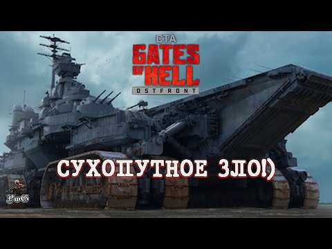 Видео: Мультиплеер Call to Arms - Gates of Hell Ostfront / СУХОПУТНОЕ ЗЛО!) #1