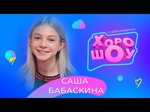 Видео: САША БАБАСКИНА в ХОРОШОУ | 2 сезон 16 выпуск