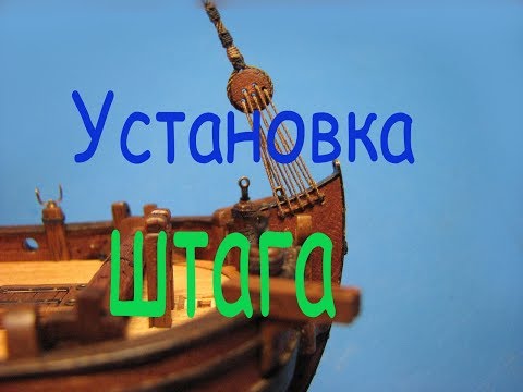 Видео: Как правильно установить штаг. Как я использую клей цианокрилат.