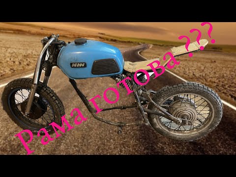 Видео: Рама на Иж Юпитер под проект cafe racer готова ?