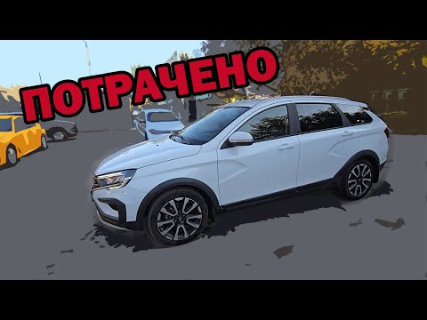 Видео: Потрачено LADA VESTA SW CROSS 1.8 cvt
