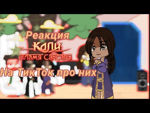 Видео: Реакция КПС на ТТ про них || Реакция Кали:Пламя Сансары на Тик Ток про них || Вайти