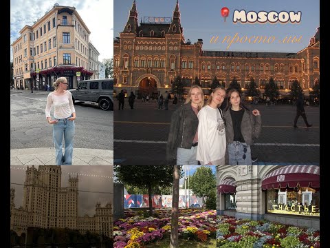 Видео: Vlog: moscow и просто мы