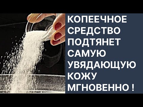 Видео: Копеечное Средство Подтянет Самую Увядающую Кожу Мгновенно! Рецепт