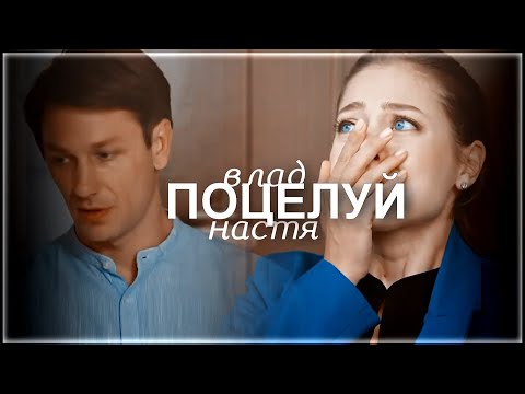 Видео: влад & настя | поцелуй