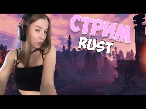 Видео: СОЛО СТАРТ С НУЛЯ В РАСТ/RUST🌸