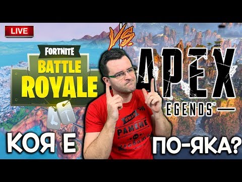 Видео: Fortnite VS Apex - Коя е по-яка? Решаваме СЕГА!