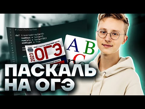 Видео: Все задания на паскаль для ОГЭ по информатике 2023