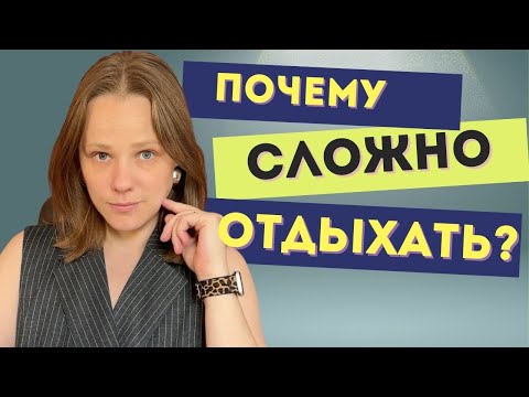 Видео: Как научиться отдыхать?