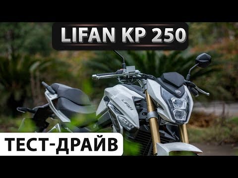 Видео: Lifan KP 250. Максимальная скорость