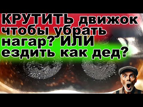 Видео: Нужно ли крутить, «жарить» двигатель или ездить «пенсионерски» 2000 – 3000 оборотов