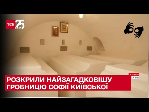 Видео: 😱 Сенсація! Розкрили найзагадковішу гробницю Софії Київської і знайшли там те, що мало бути знищене!