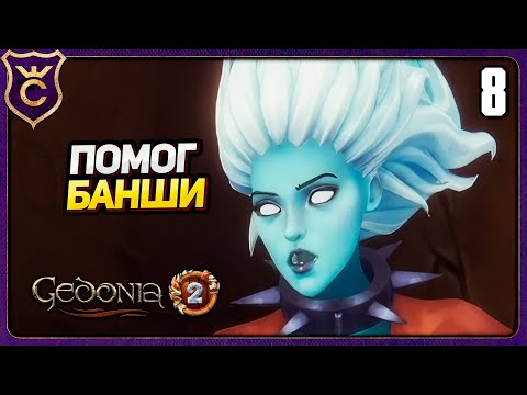 Видео: ВСТАЛ НА СТОРОНУ НЕЖИТИ! 8 Gedonia 2