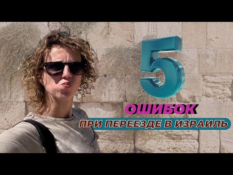 Видео: 5 моих ошибок при переезде в Израиль
