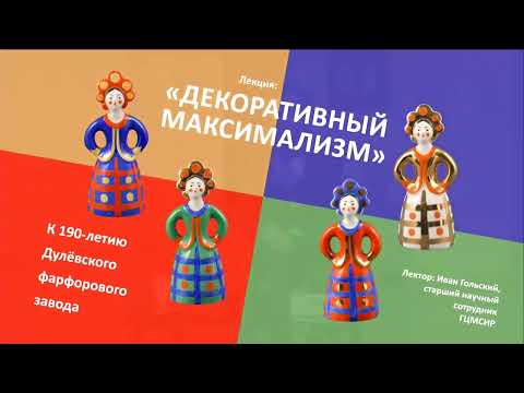 Видео: Декоративный максимализм  К 190 летию Дулёвского фарфорового завода