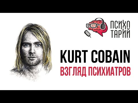 Видео: Психиатры о личности и психике Курта Кобейна (Kurt Cobain) | #ПСИХОТАРИЙ подкаст #30