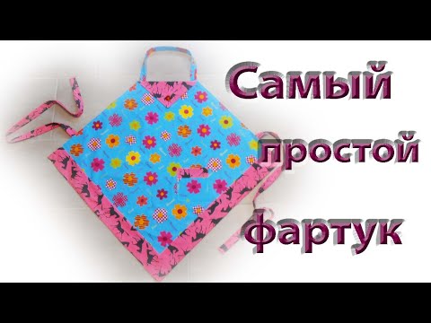 Видео: Всем в доме нужен фартук, так давайте его сошьем!