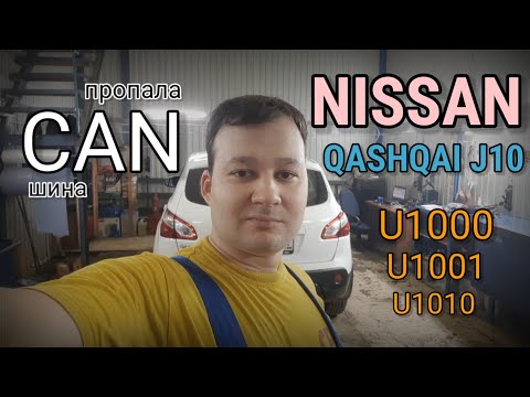 Видео: Nissan Qashqai J10 - Неисправность CAN шины. Нет связи. Ошибки U1001, U1001.