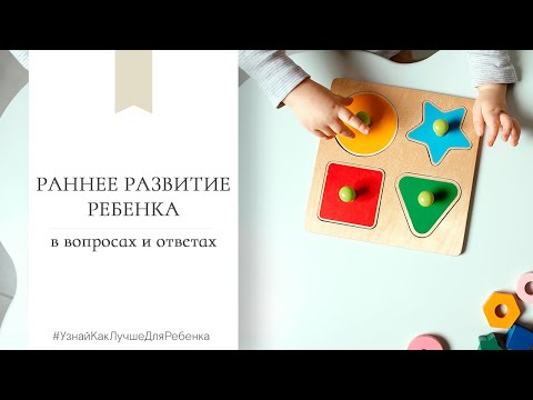 Видео: Раннее развитие ребенка в вопросах и ответах. Валентина Паевская