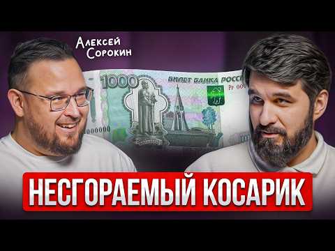 Видео: Я узнал КАК РАЗБОГАТЕТЬ даже с маленькой ЗАРПЛАТОЙ ✅ Уроки Алексея Сорокина