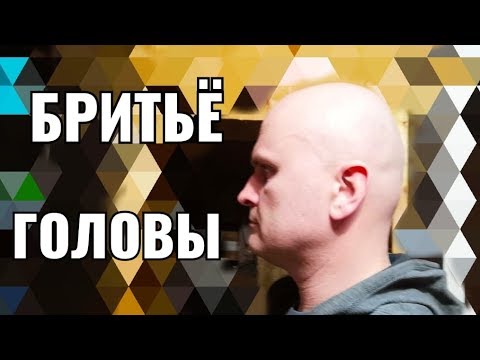 Видео: Бритьё головы , бритьё шаветкой