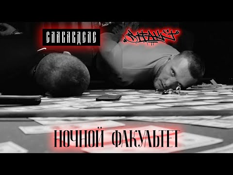 Видео: Slavavdele & Shtaket - Ночной факультет ( криминальный рэп )