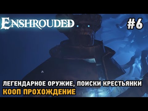 Видео: Enshrouded #6 Легендарное оружие, Поиски крестьянки ( кооп прохождение)