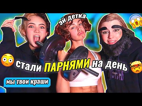 Видео: 👸 ДЕВУШКИ Живут как ПАРНИ 24 часа 😳