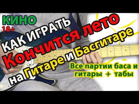 Видео: Как играть Кончится лето Кино бас, ритм и соло для новичков. Табы, аккорды и разбор на гитаре. 18+