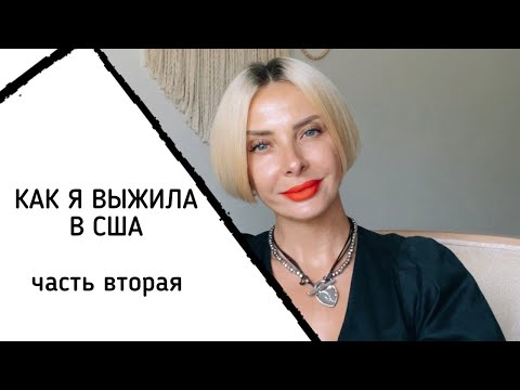 Видео: КАК Я ВЫЖИЛА В США / часть вторая