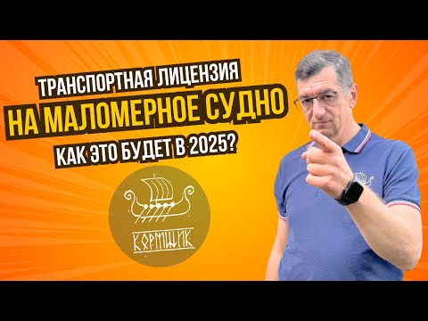 Видео: Транспортная лицензия для маломерных судов. Как это будет в 2025 и далее?