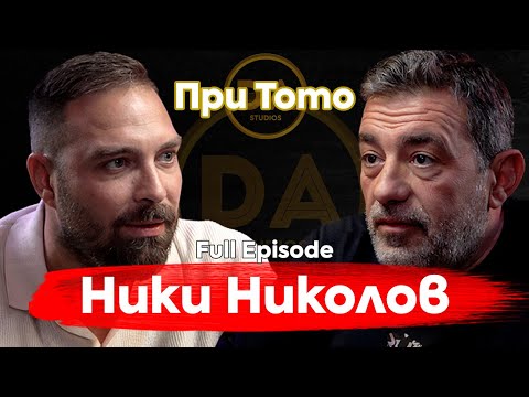 Видео: При ТоТо: Ники Николов - В главата на един продуцент