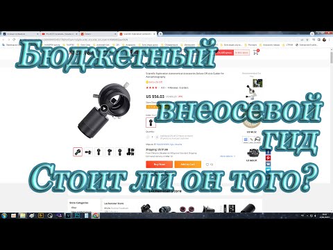 Видео: Scientific Exploration Deluxe Off-Axis Guider. Стоит ли он того?