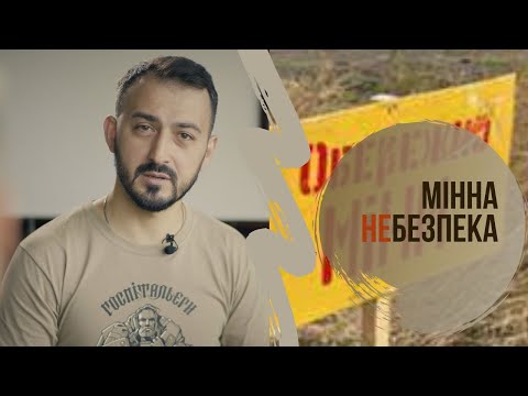 Видео: Знання під час війни. Мінна НЕбезпека